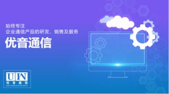 優(yōu)音通信 開源多渠道跨界合作，引領數(shù)字化時代主動變革